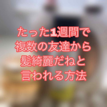 
みなさんこんにちは！！
ななです🍒🍒

今回は実体験なのですが、友達から髪の毛綺麗だね羨ましいと言われるようになった方法を紹介します！

紹介する商品は、
Diane パーフェクトビューティーモイスト