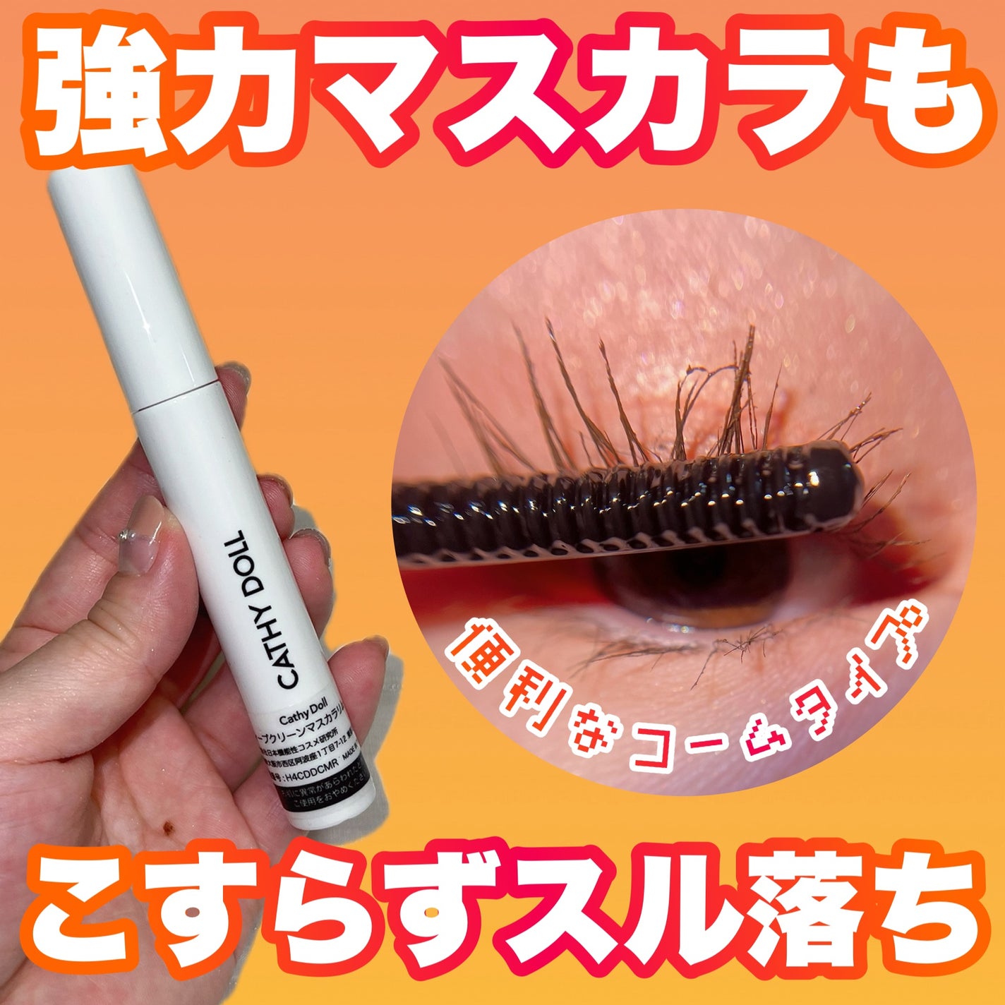 Cathy Doll ディープクリーンマスカラリムーバー/CathyDoll/ポイントメイクリムーバーを使ったクチコミ(1枚目)