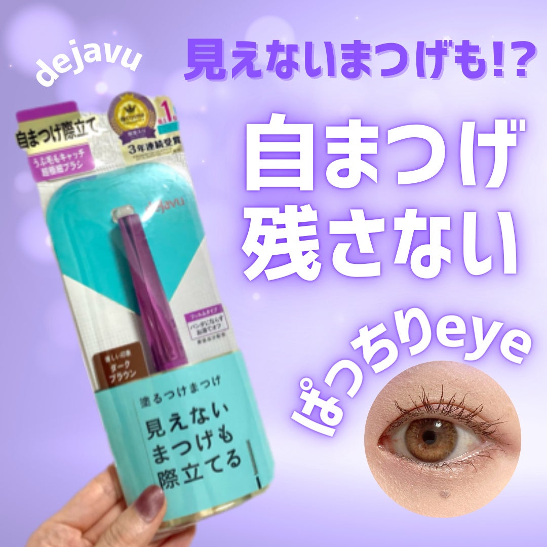 「塗るつけまつげ」自まつげ際立てタイプ/デジャヴュ/マスカラを使ったクチコミ(1枚目)