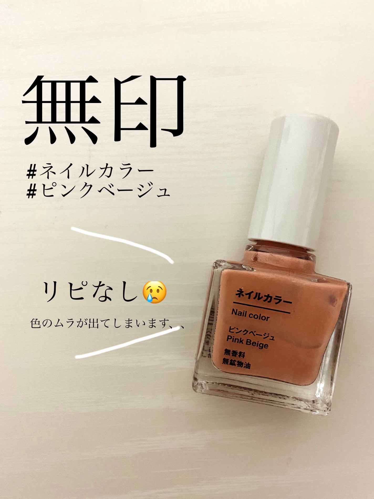 ネイルカラー/無印良品/ネイル用品を使ったクチコミ(1枚目)