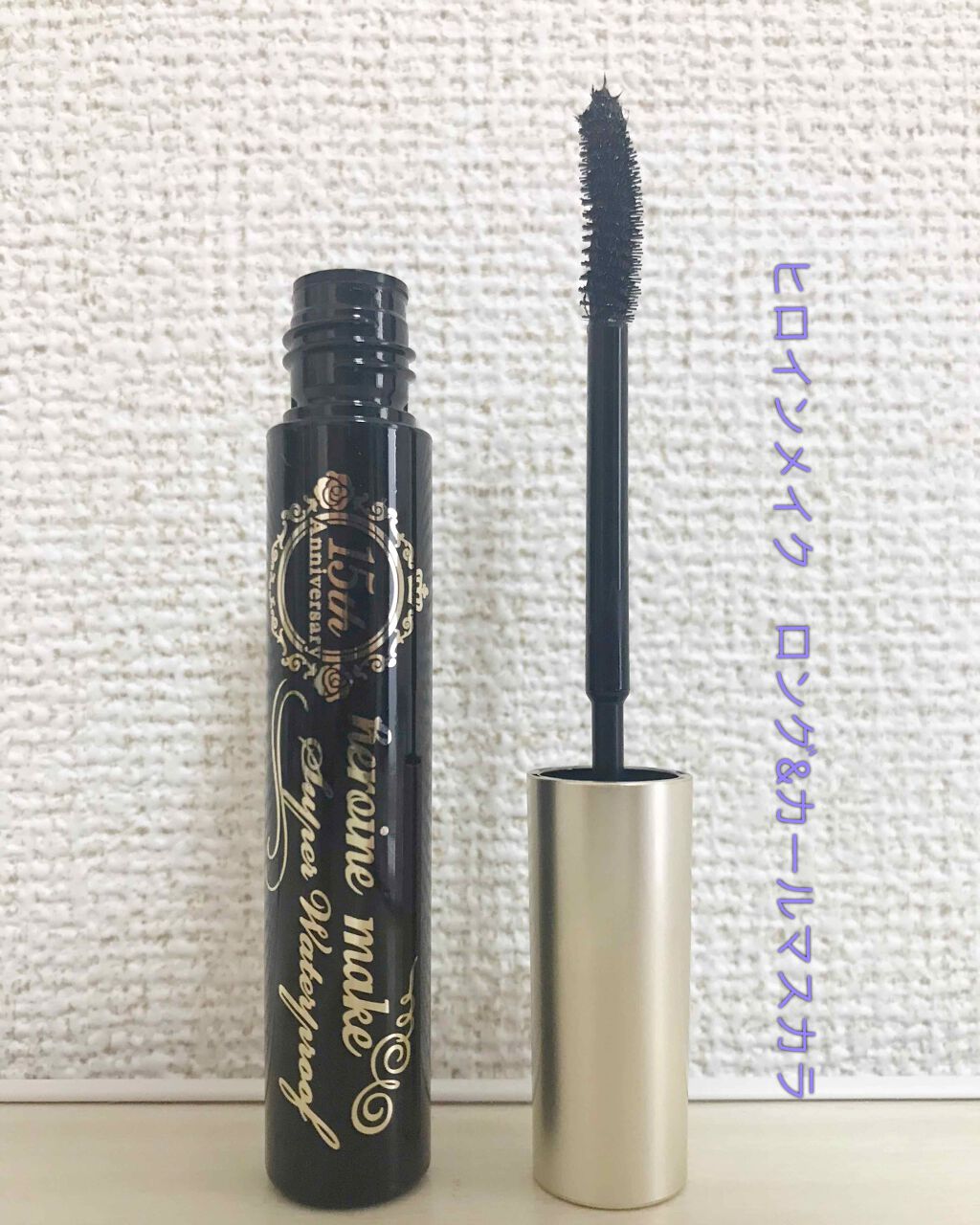 ロング＆カールマスカラ スーパーWP/ヒロインメイク/マスカラを使ったクチコミ（3枚目）