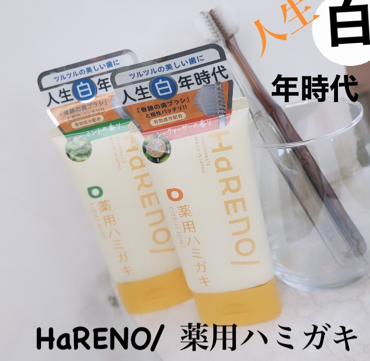 HaRENO 薬用ハミガキ/HaRENO/歯磨き粉を使ったクチコミ（1枚目）