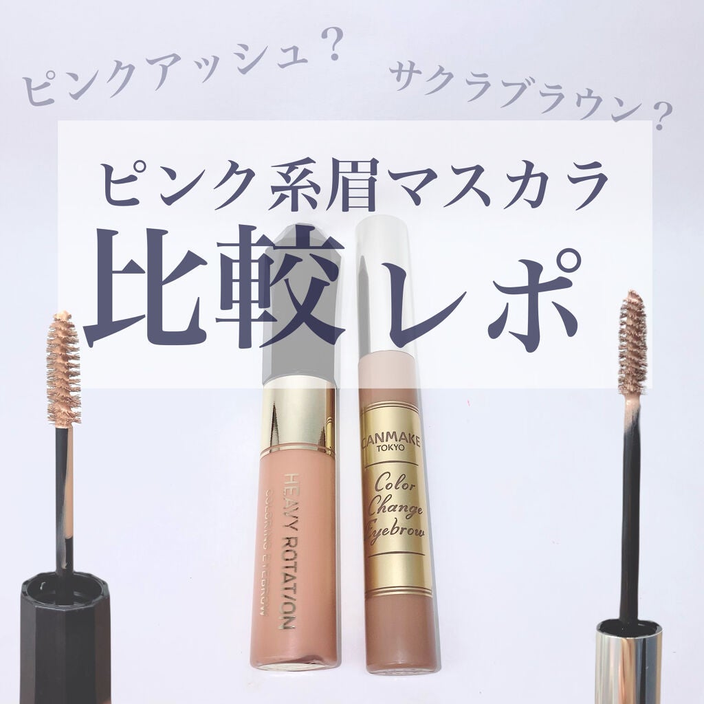 カラーリングアイブロウ/ヘビーローテーション/眉マスカラを使ったクチコミ(1枚目)