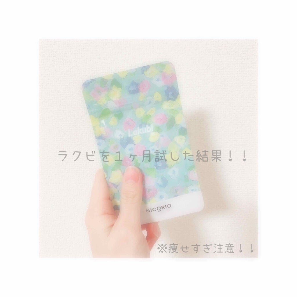 Lakubi(ラクビ)/NICORIO(ニコリオ)/健康サプリメントを使ったクチコミ(1枚目)