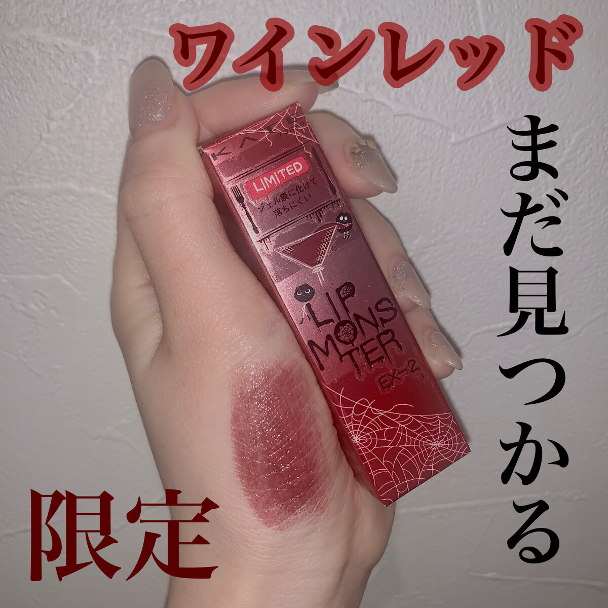 ケイト リップモンスター/KATE/口紅を使ったクチコミ（1枚目）