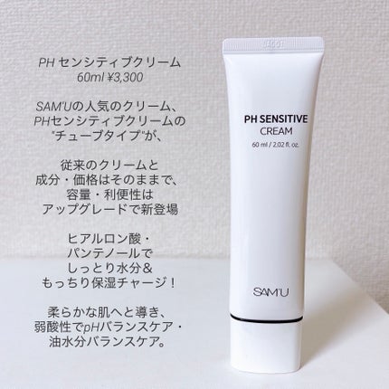 サミュ PHセンシティブクリーム/SAM'U/フェイスクリームを使ったクチコミ(2枚目)