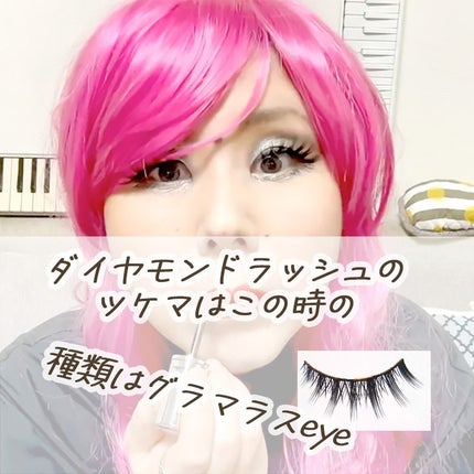 ダイヤモンドラッシュ レディグラマラスシリーズ グラマラスeye/Diamond Lash/つけまつげの画像