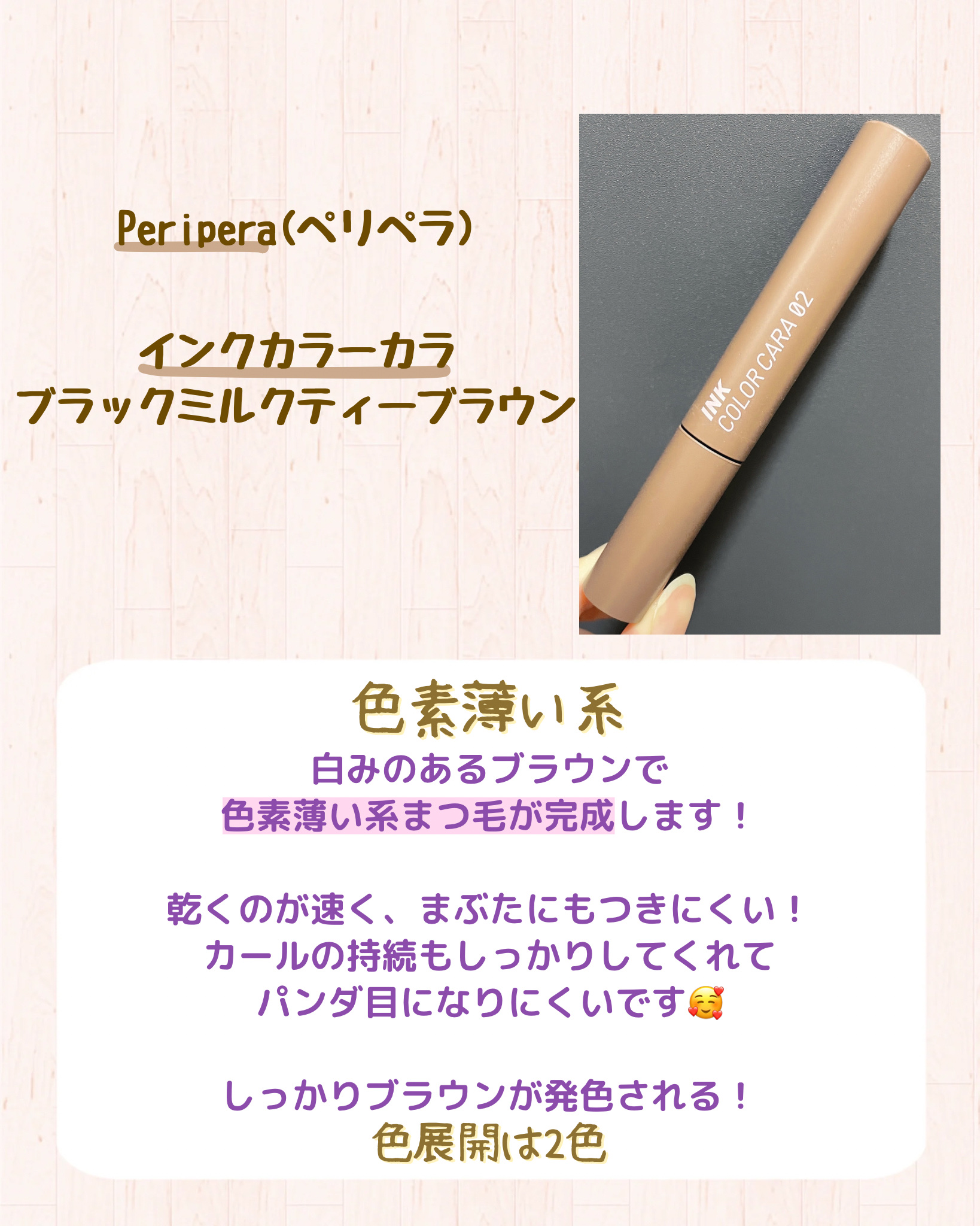 インク カラー カラ（AD） 02 BLACK MILKTEA BROWN/PERIPERA/マスカラを使ったクチコミ（2枚目）
