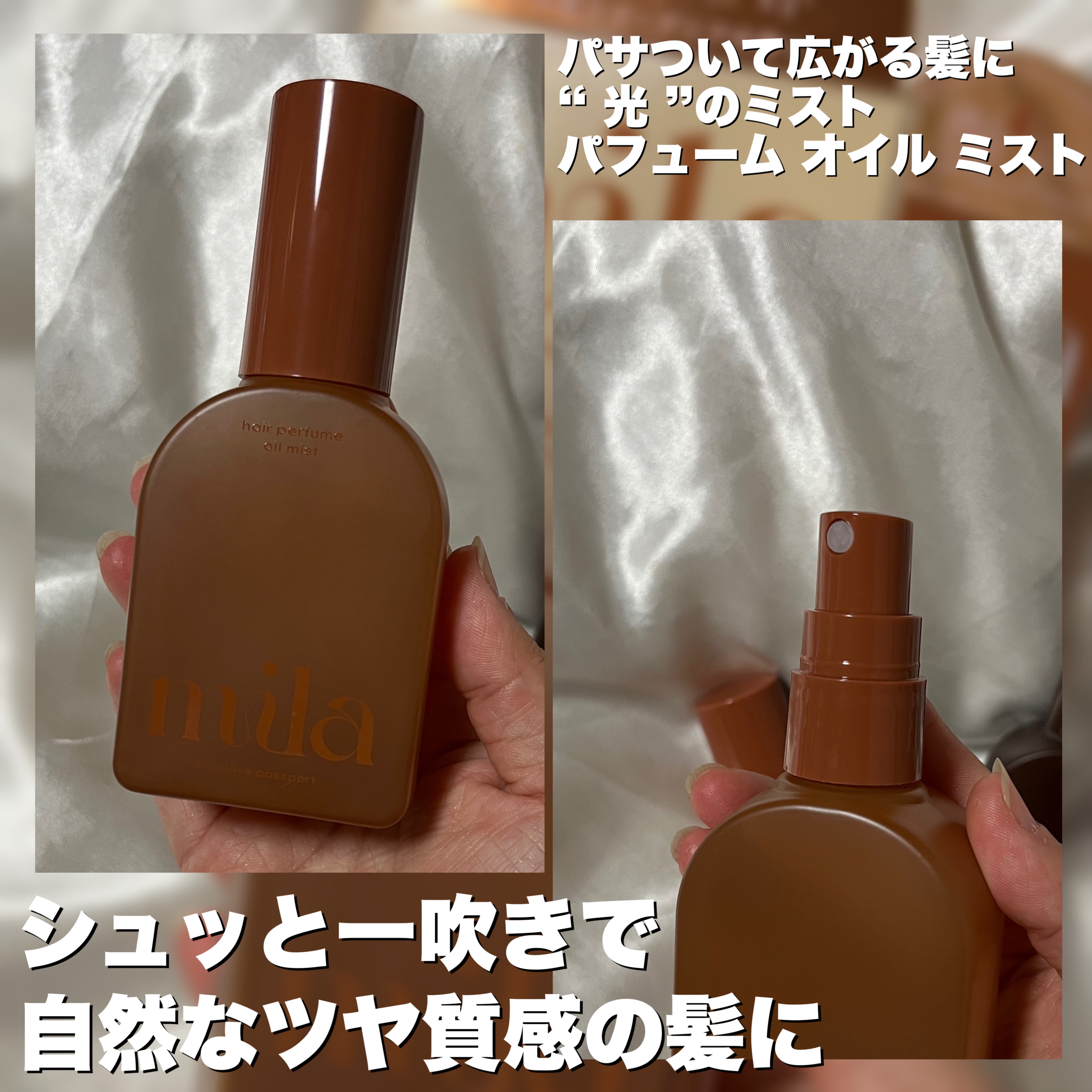 ミラ パフューム オイル ミスト/ラブパスポート/ヘアオイルを使ったクチコミ（3枚目）