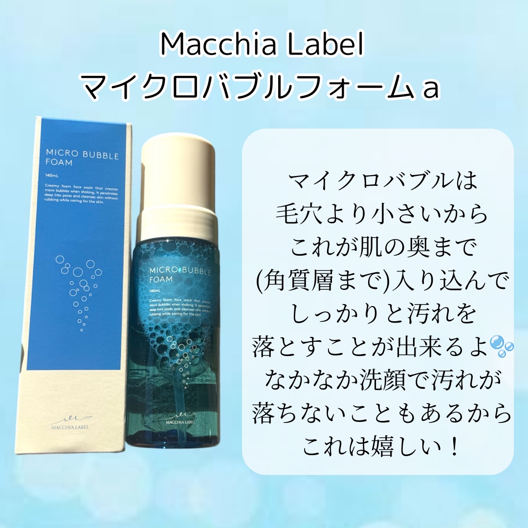 マイクロバブルフォームａ/Macchia Label/泡洗顔を使ったクチコミ（2枚目）