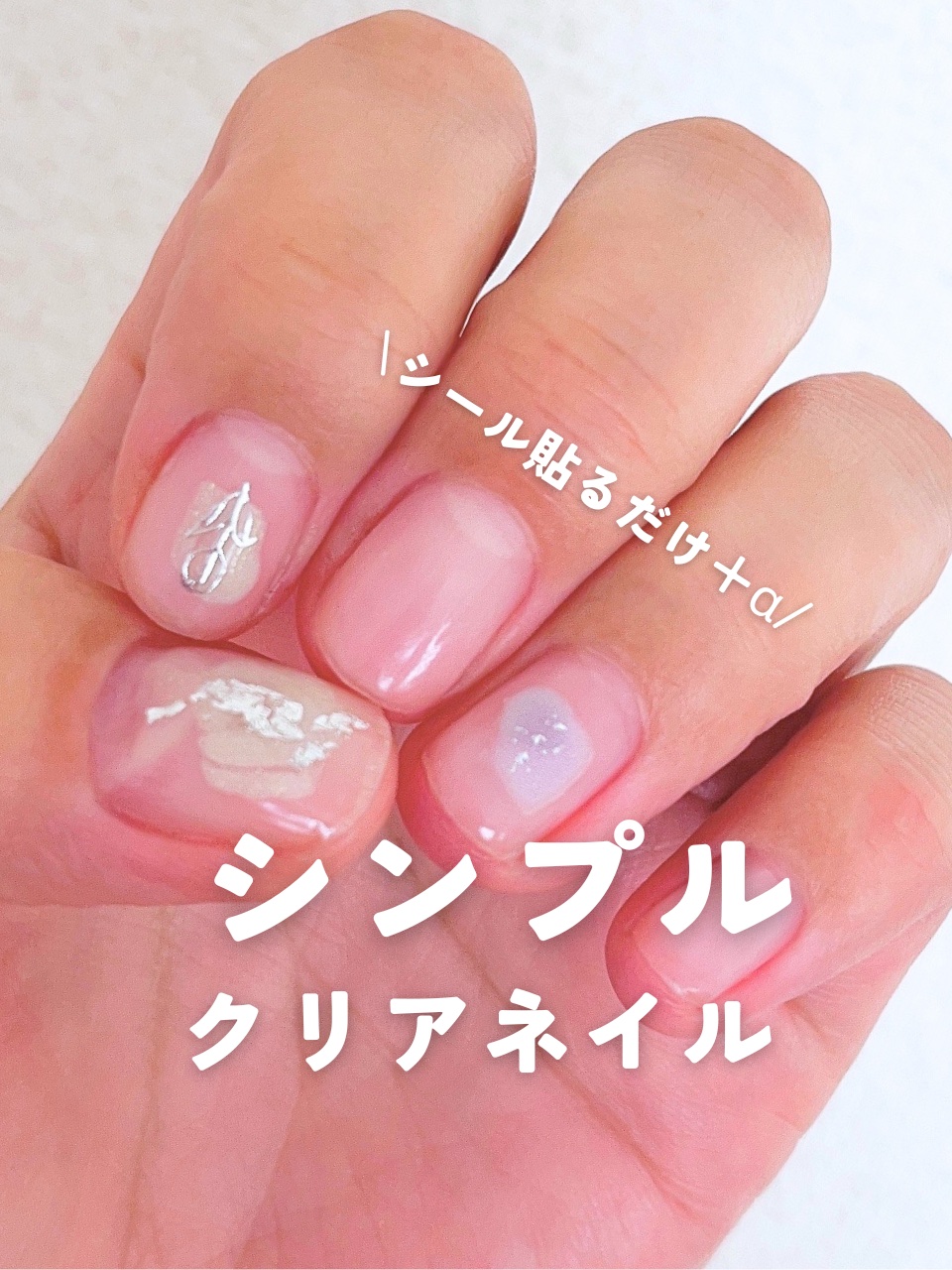 #セルフネイル,#クリアネイル,#100均ネイルのネイルデザイン