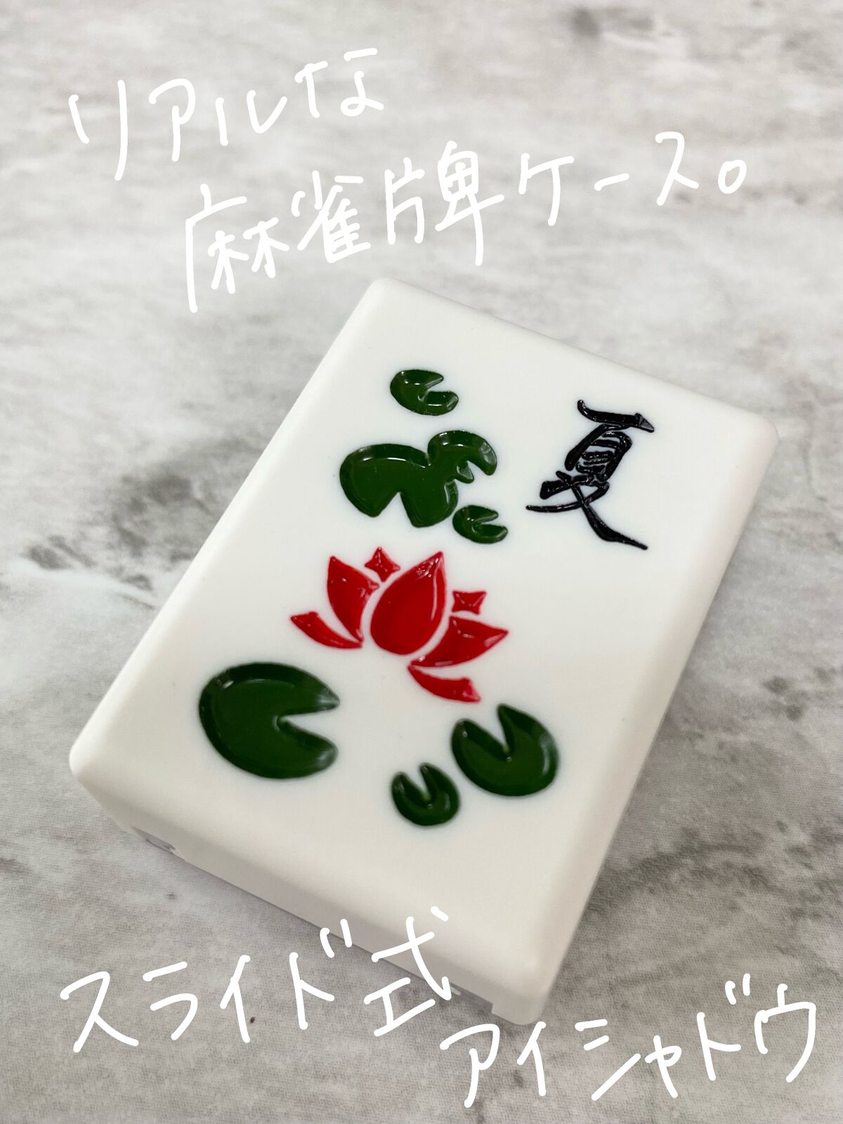 麻雀アイシャドウ/和粧/単色アイシャドウを使ったクチコミ(2枚目)