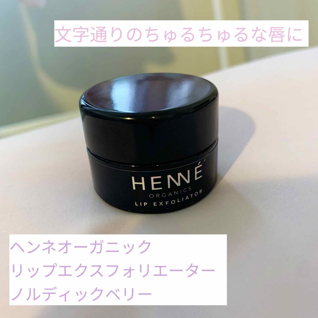 ヘンネオーガニック リップエクスフォリエーター/HENNE ORGANICS/リップスクラブを使ったクチコミ(1枚目)