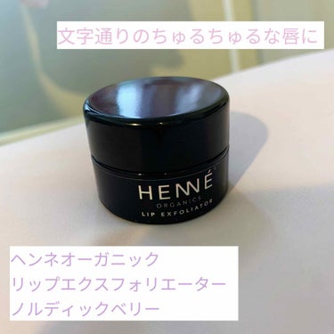 ヘンネオーガニック リップエクスフォリエーター/HENNE ORGANICS/リップケア・リップクリームを使ったクチコミ（1枚目）