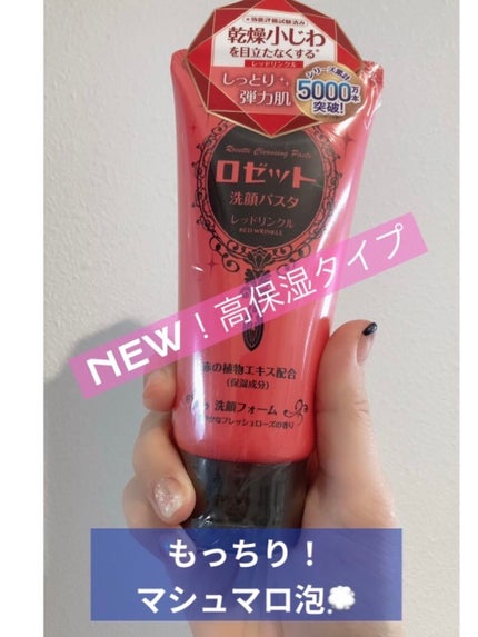 ロゼット洗顔パスタ レッドリンクル/ロゼット/洗顔フォームを使ったクチコミ(1枚目)