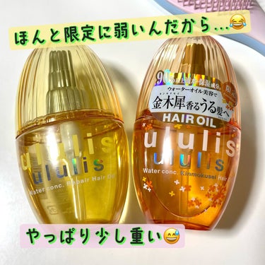 ウォーターコンク キンモクセイ ヘアオイル/ululis/ヘアオイルを使ったクチコミ（1枚目）