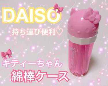 綿棒/DAISO/その他化粧小物を使ったクチコミ（1枚目）