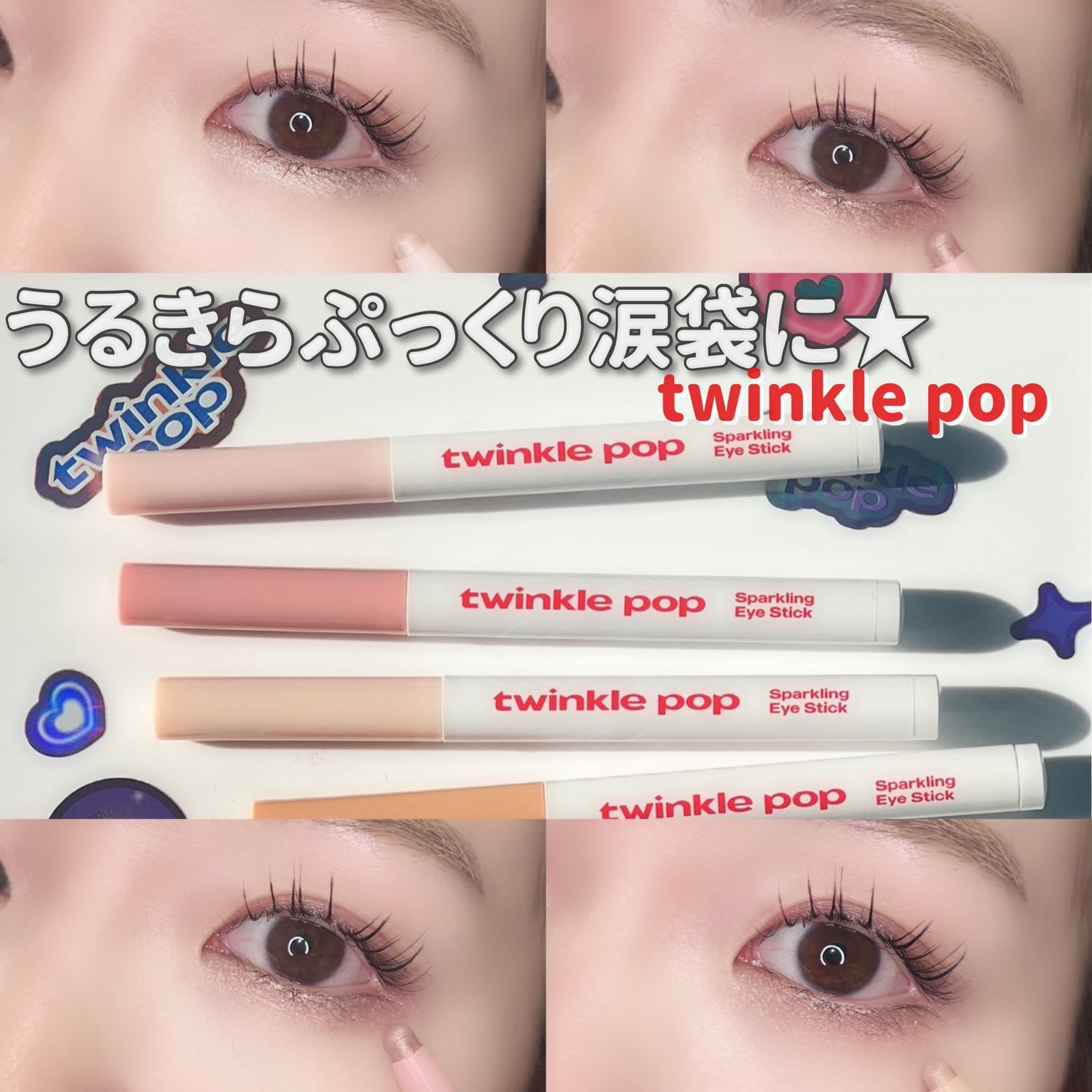 スパークリングアイスティック/TWINKLE POP/ペンシルアイライナーを使ったクチコミ(1枚目)