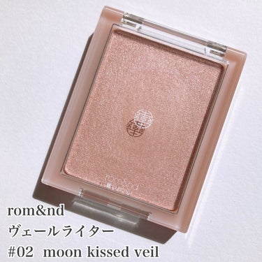 ヴェールライター #02 moon kissed veil/rom&nd/パウダーハイライトを使ったクチコミ（2枚目）