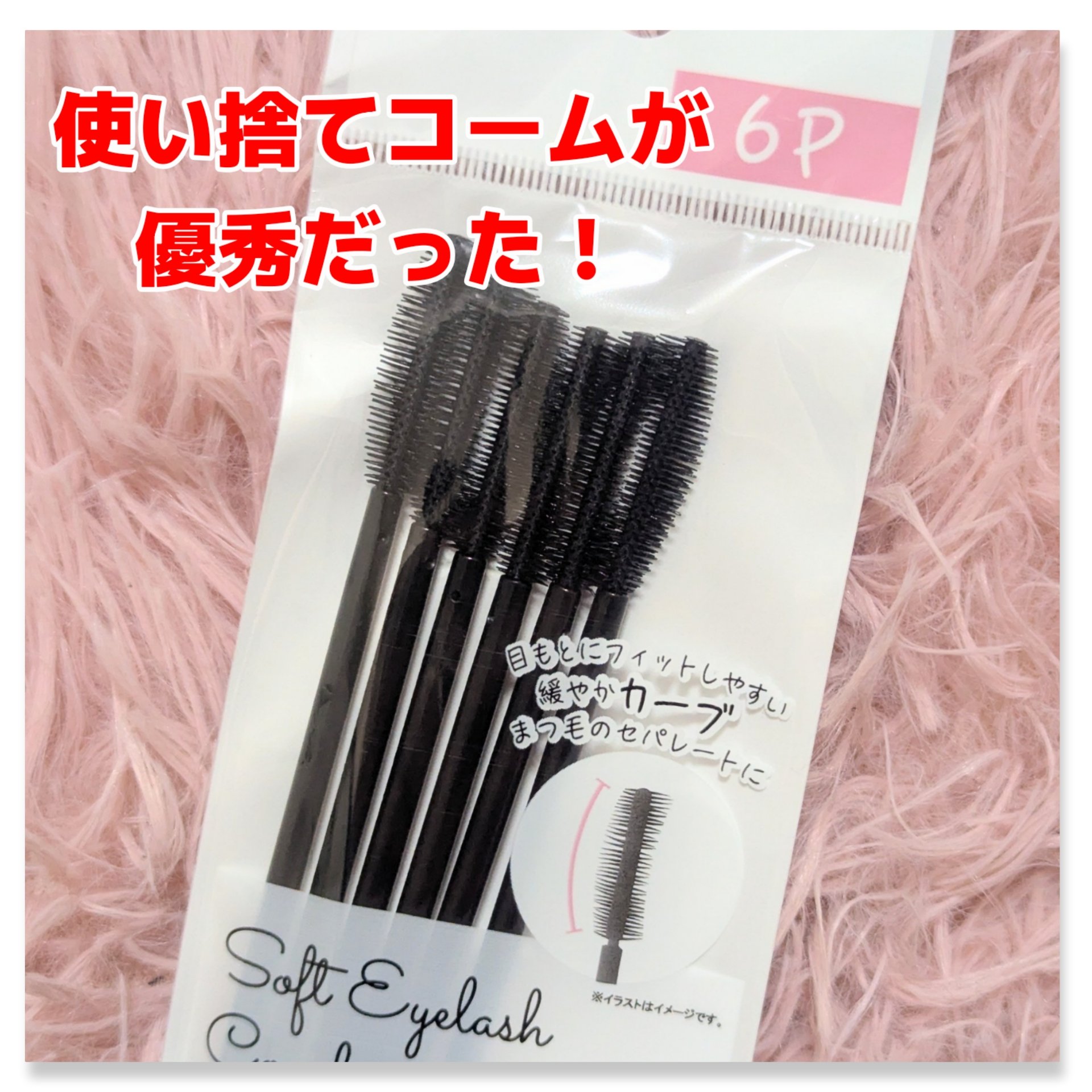 やわらかアイラッシュコーム/セリア/メイクアップキットを使ったクチコミ（1枚目）