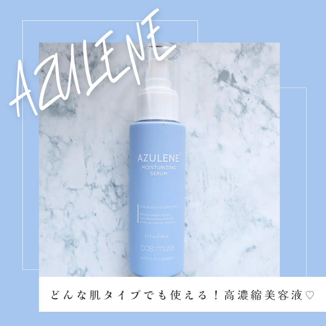 アズレンモイスチャライジングセラム/cos:mura/美容液を使ったクチコミ（1枚目）
