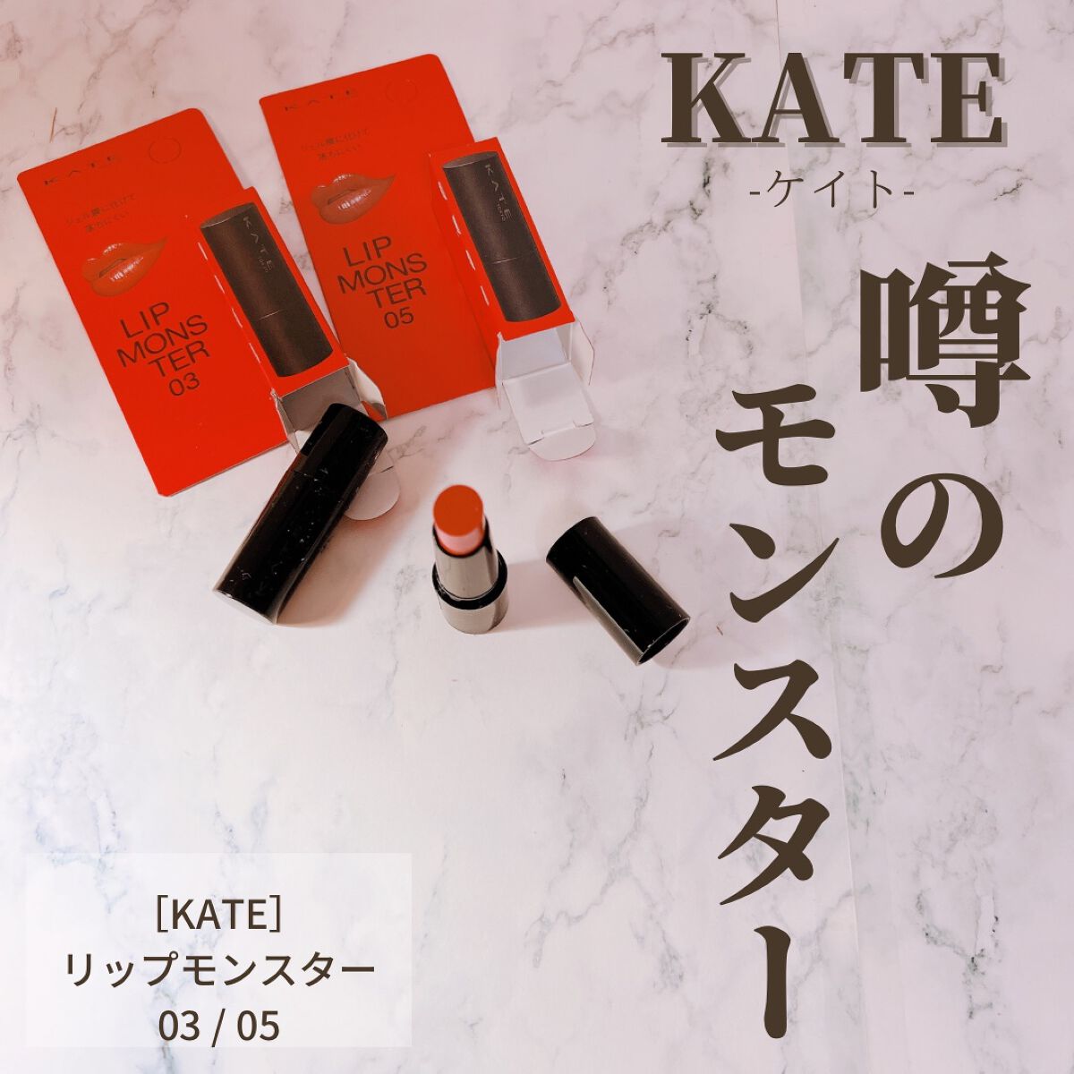 ケイト リップモンスター/KATE/口紅を使ったクチコミ(1枚目)
