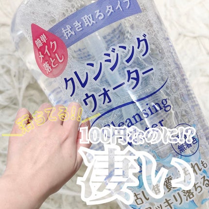 DAISO クレンジングウォーターのクチコミ「100円のクレンジングって、どうなの!?
DAISOに売ってるクレンジングウォーター
興.....」(1枚目)