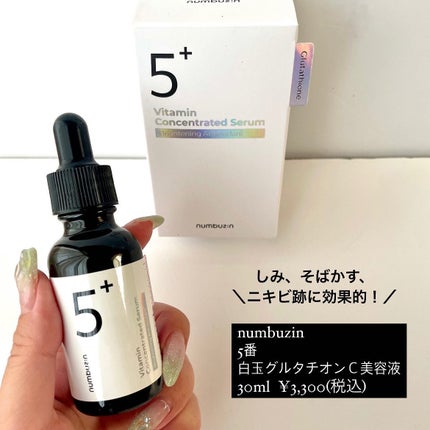 5番 白玉グルタチオンC美容液/numbuzin/美容液を使ったクチコミ(2枚目)