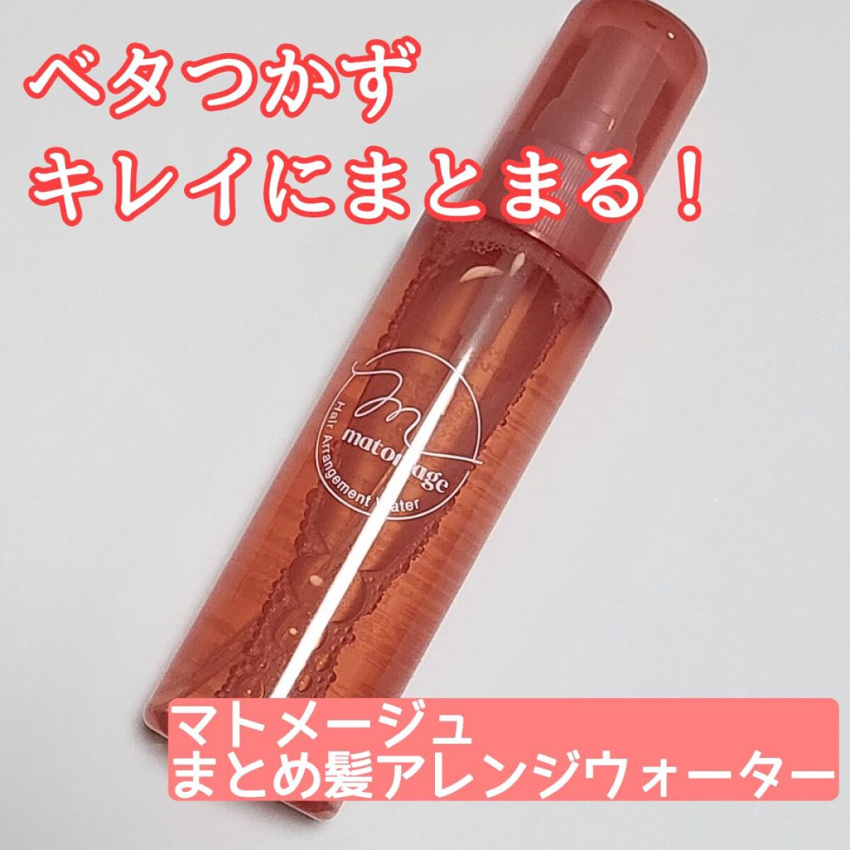 まとめ髪アレンジウォーター/マトメージュ/ヘアミストを使ったクチコミ（1枚目）