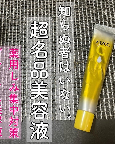 薬用しみ集中対策 プレミアム美容液/メラノCC/美容液を使ったクチコミ（1枚目）