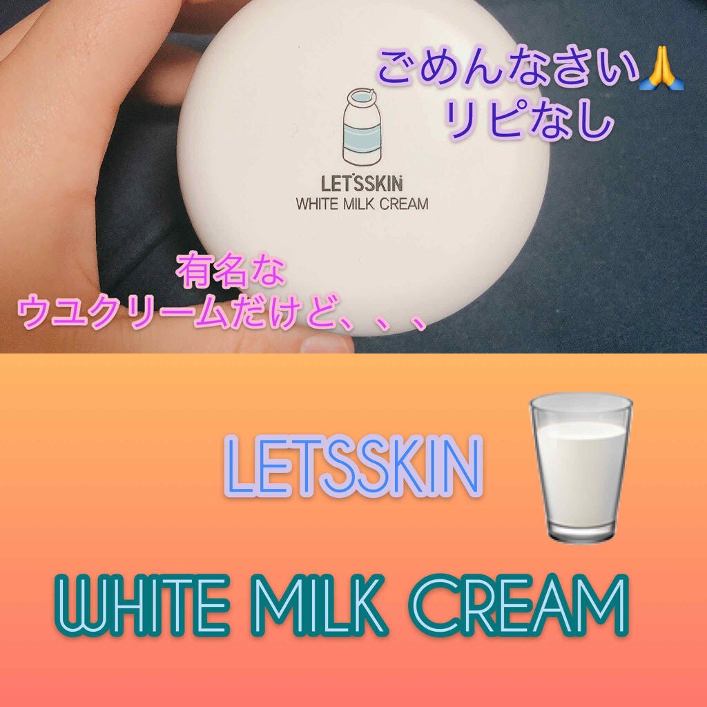 レッツスキン ホワイト ミルククリーム/SHINBEE JAPAN /フェイスクリームを使ったクチコミ(1枚目)