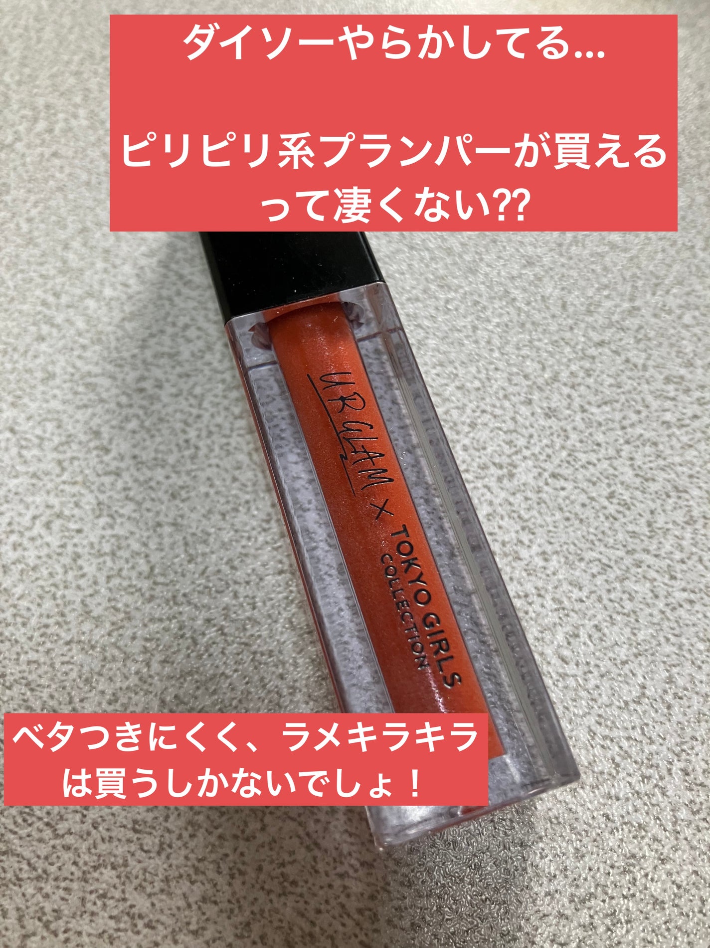 UGT リッププランピンググロス/U R GLAM/リップグロスを使ったクチコミ(1枚目)