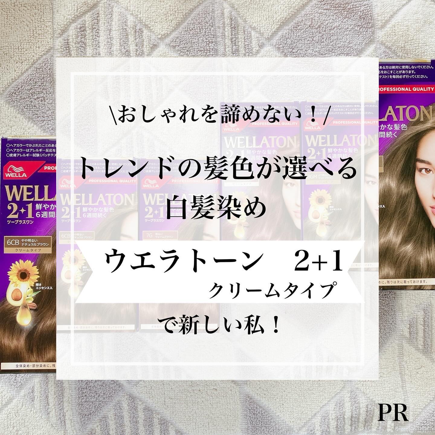 ウエラトーン ツープラスワン クリームタイプ/ウエラ/ヘアカラーを使ったクチコミ（1枚目）