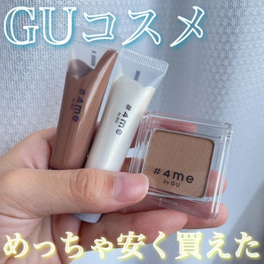 単色アイシャドウ 32 BEIGE/#4me by GU/シングルアイシャドウを使ったクチコミ（1枚目）