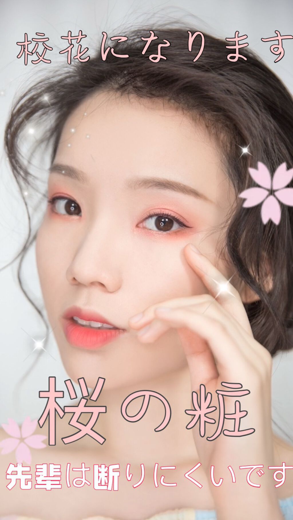 路瑶Lynn on LIPS 「桜の粧🌸初めて投稿する,よろしくお願いします。🥰アイシャドー:..」(1枚目)
