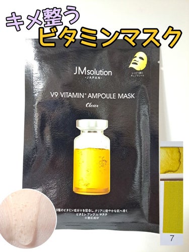 V9 ビタミン アンプルマスク クリア/JMsolution JAPAN/シートマスク・パックを使ったクチコミ（1枚目）