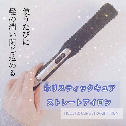 ホリスティックキュア ストレートアイロン/ホリスティックキュア/ストレートアイロンを使ったクチコミ(1枚目)