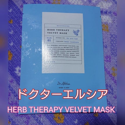 ハーブ テラピー ベルベット マスク/Dr.Althea/シートマスク・パックを使ったクチコミ(1枚目)
