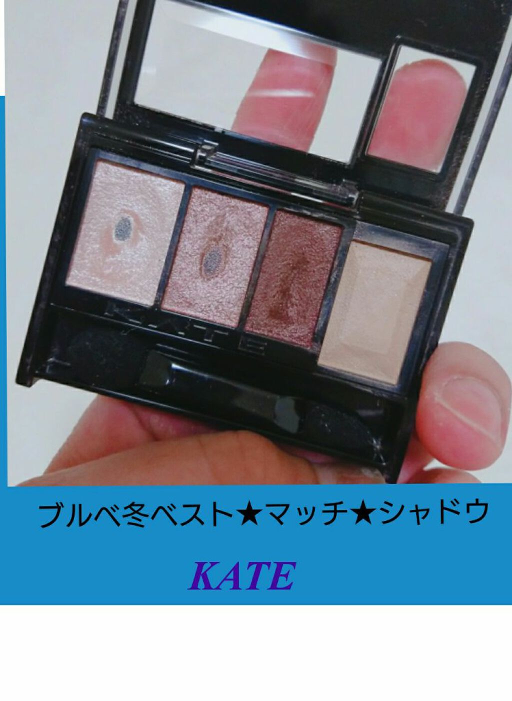 ブラウンシェードアイズ/KATE/アイシャドウパレットを使ったクチコミ（1枚目）