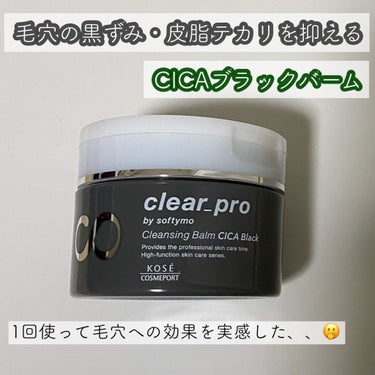 ソフティモ クリアプロ クレンジングバーム CICA ブラック/ソフティモ/クレンジングバームを使ったクチコミ（1枚目）