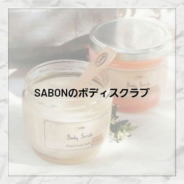 ボディスクラブ/SABON/ボディスクラブを使ったクチコミ（1枚目）