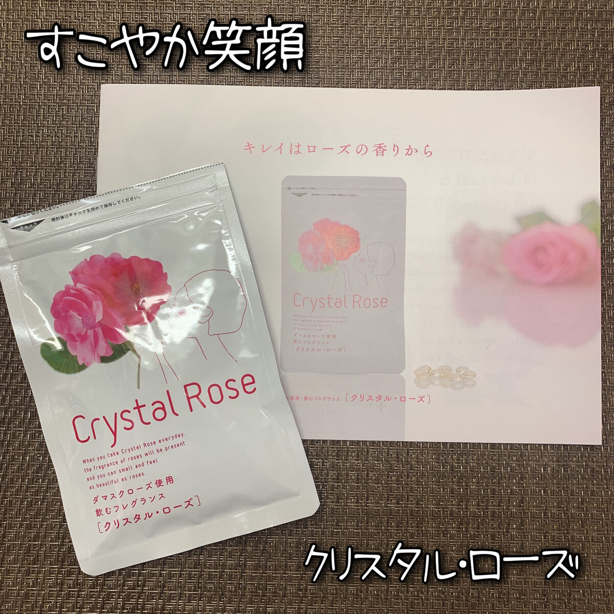 クリスタル･ローズ/すこやか笑顔/美容サプリメントを使ったクチコミ（1枚目）
