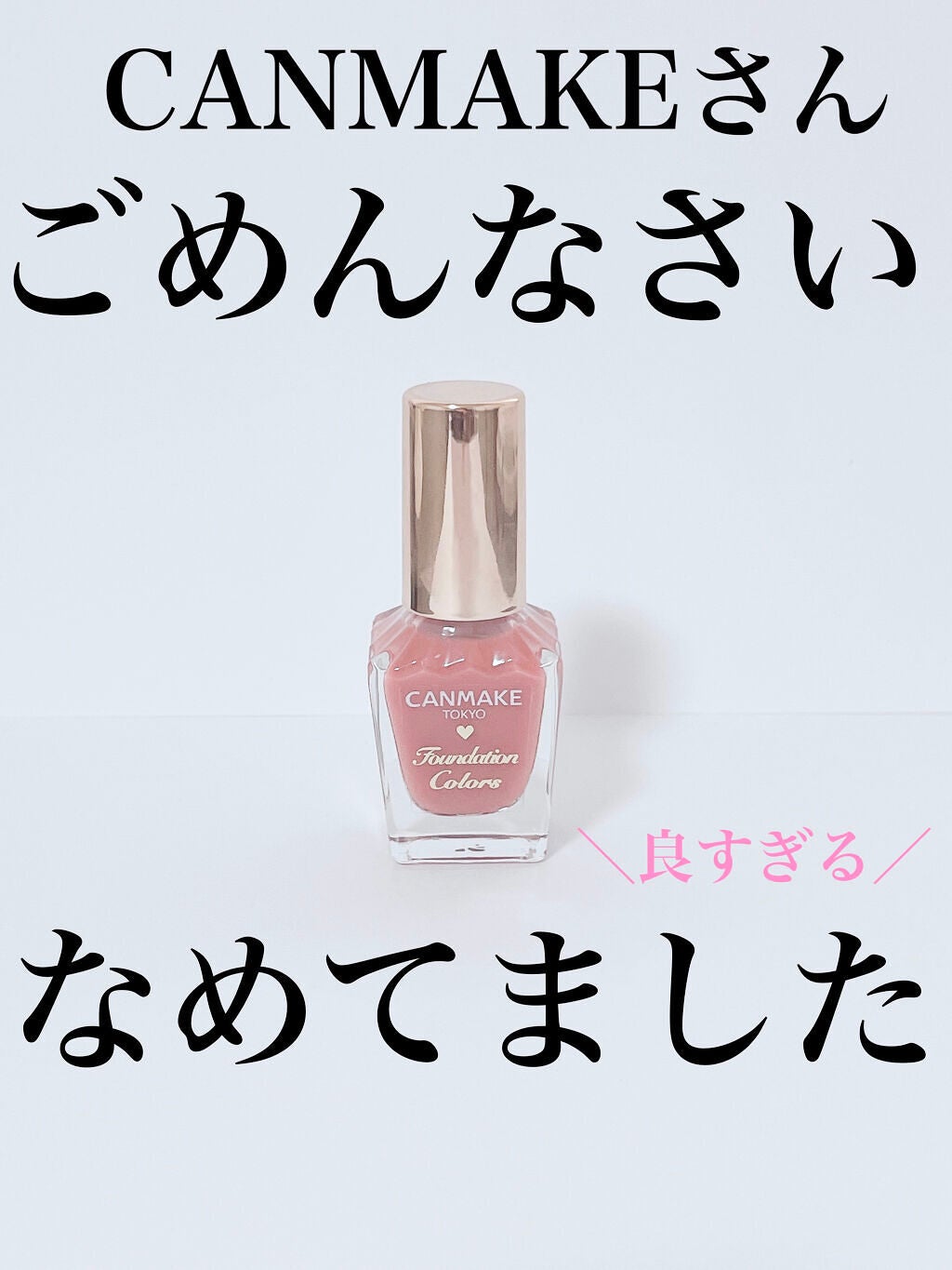 ファンデーションカラーズ/キャンメイク/マニキュアを使ったクチコミ(1枚目)