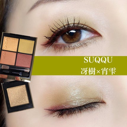 トーン タッチ アイズ/SUQQU/単色アイシャドウを使ったクチコミ(1枚目)