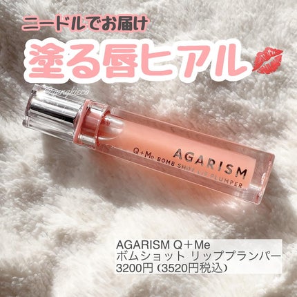 キューミ―ボムショットリッププランパー/AGARISM/リッププランパーを使ったクチコミ(1枚目)