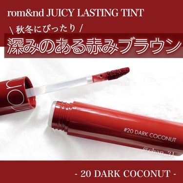 ジューシーラスティングティント 20 ダークココナッツ(DARK COCONUT)/rom&nd/口紅を使ったクチコミ（1枚目）