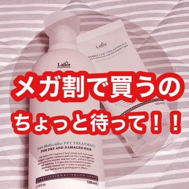 La'dor HYDRO LPP Treatment のクチコミ「⚠️メガ割で購入検討してる方に注意⚠️

人気の髪の毛がうるつやになると言われているこちらのト.....」（1枚目）