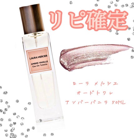 オードトワレ バニラ/ローラ メルシエ/香水(レディース)を使ったクチコミ(1枚目)