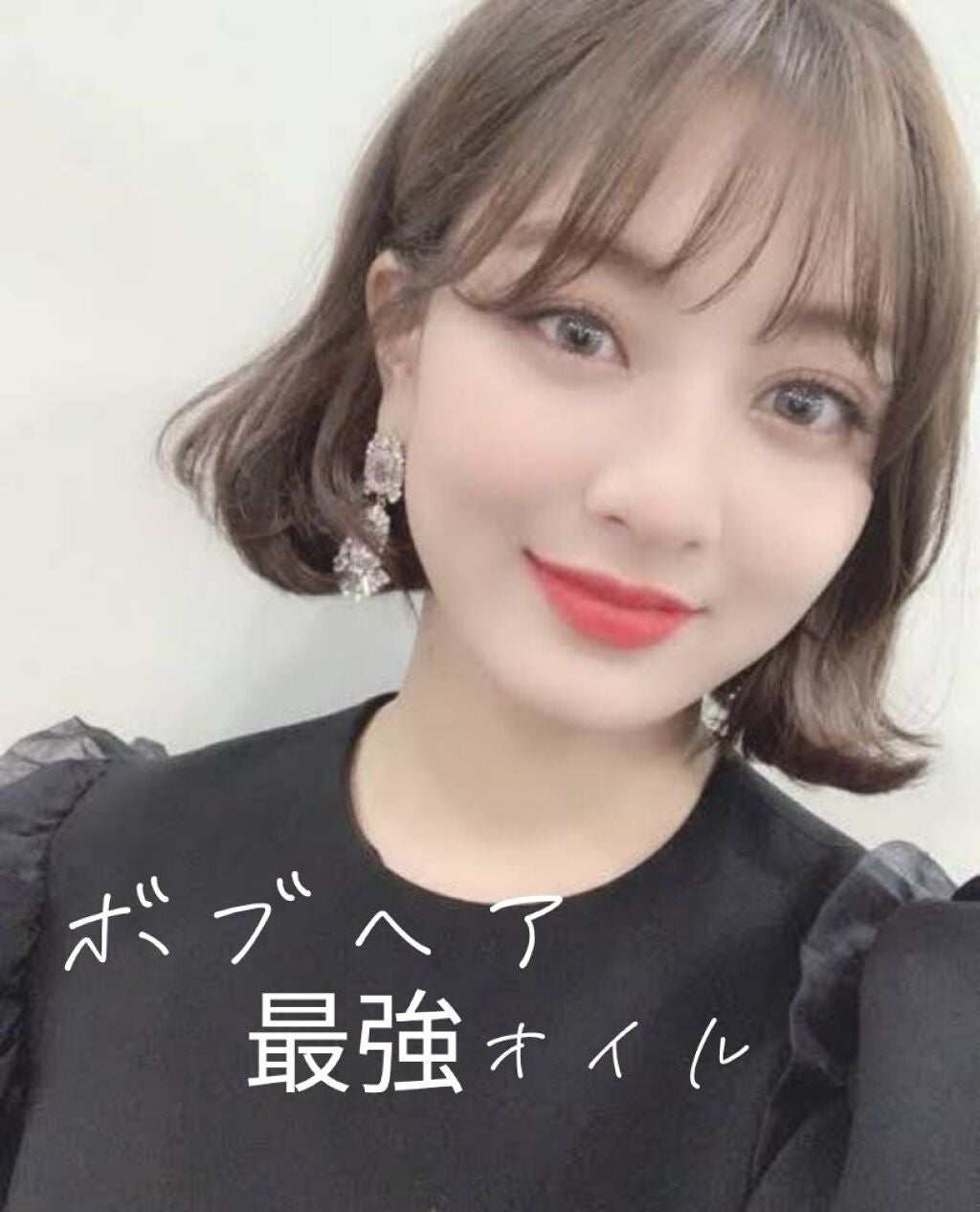 ぼんちゃん on LIPS 「ボブの私が良かった最強オイル안녕하세요~✾(これ、挨拶にします..」(1枚目)