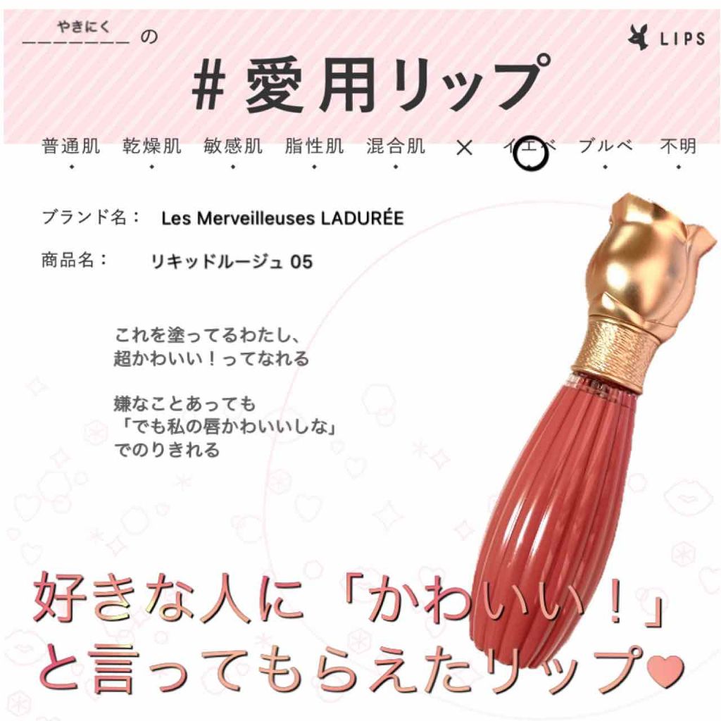 ラデュレ リキッドルージュ/レ・メルヴェイユーズ ラデュレ/口紅を使ったクチコミ(1枚目)